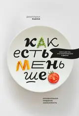 Обложка аудиокниги «Как есть меньше. Преодолеваем пищевую зависимость»