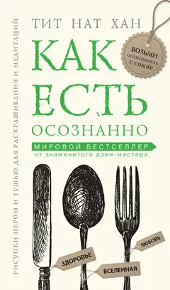Обложка аудиокниги «Как есть осознанно»