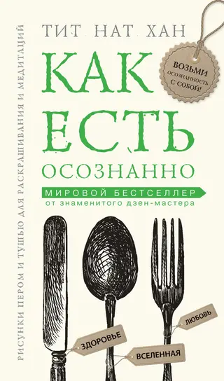 Обложка аудиокниги «Как есть осознанно»