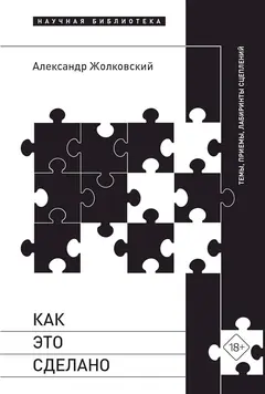 Обложка аудиокниги «Как это сделано. Темы, приемы, лабиринты сцеплений»