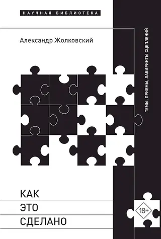 Обложка аудиокниги «Как это сделано. Темы, приемы, лабиринты сцеплений»