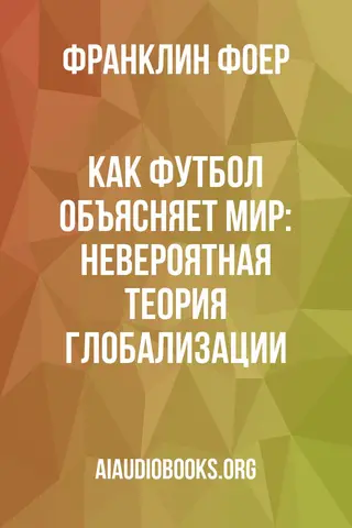 Обложка аудиокниги «Как футбол объясняет мир: Невероятная теория глобализации»