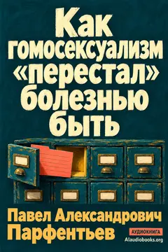 Обложка аудиокниги «Как гомосексуализм «перестал» болезнью быть»