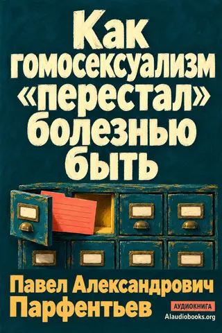 Обложка аудиокниги «Как гомосексуализм «перестал» болезнью быть»