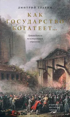 Обложка аудиокниги «Как государство богатеет… Путеводитель по исторической социологии»