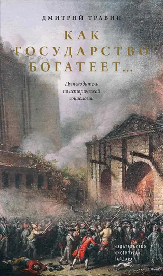 Обложка аудиокниги «Как государство богатеет… Путеводитель по исторической социологии»