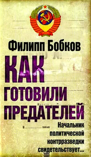 Обложка аудиокниги «Как готовили предателей. Начальник политической контрразведки свидетельствует...»