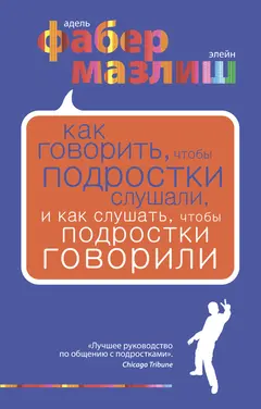 Обложка аудиокниги «Как говорить, чтобы подростки слушали, и как слушать, чтобы подростки говорили»