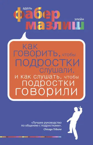 Обложка аудиокниги «Как говорить, чтобы подростки слушали, и как слушать, чтобы подростки говорили»