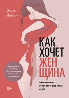 Обложка аудиокниги «Как хочет женщина. Практическое руководство по науке секса»