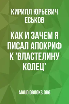 Обложка аудиокниги «Как и зачем я писал апокриф к 'Властелину колец'»