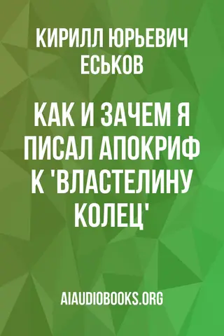 Обложка аудиокниги «Как и зачем я писал апокриф к 'Властелину колец'»