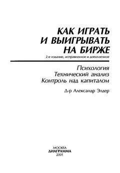 Обложка аудиокниги «Как играть и выигрывать на бирже.»