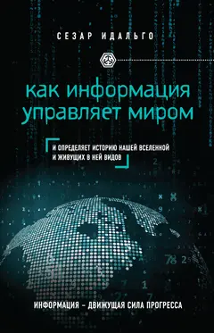 Обложка аудиокниги «Как информация управляет миром»