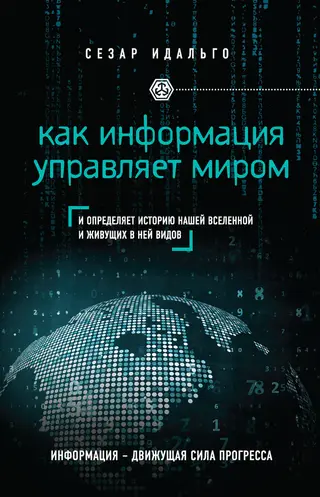 Обложка аудиокниги «Как информация управляет миром»