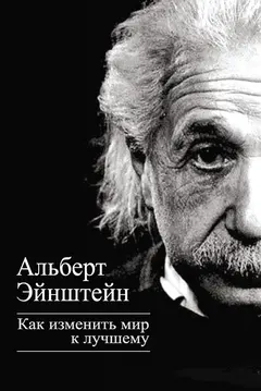 Обложка аудиокниги «Как изменить мир к лучшему»