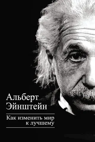 Обложка аудиокниги «Как изменить мир к лучшему»