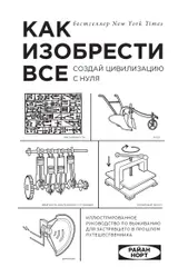Обложка аудиокниги «Как изобрести всё. Создай цивилизацию с нуля»