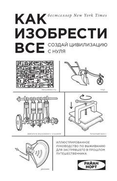 Обложка аудиокниги «Как изобрести всё. Создай цивилизацию с нуля»