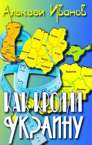 Обложка аудиокниги «Как кроили Украину»