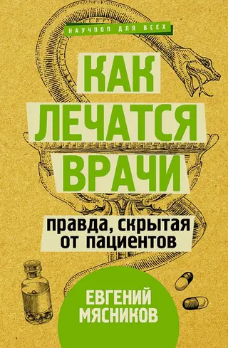 Обложка аудиокниги «Как лечатся врачи. Правда, скрытая от пациентов»
