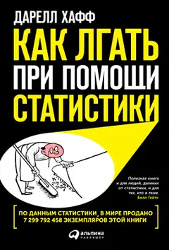 Обложка аудиокниги «Как лгать при помощи статистики»