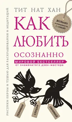 Обложка аудиокниги «Как любить осознанно»