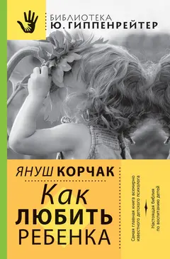 Обложка аудиокниги «Как любить ребенка»