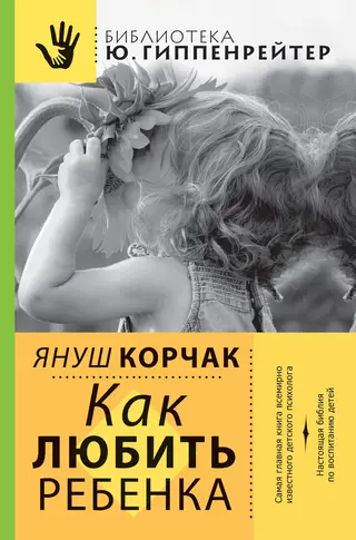Обложка аудиокниги «Как любить ребенка»