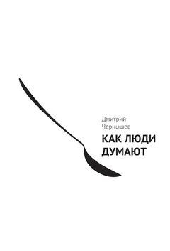 Обложка аудиокниги «Как люди думают»