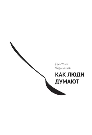 Обложка аудиокниги «Как люди думают»
