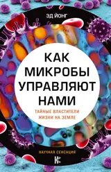 Обложка аудиокниги «Как микробы управляют нами»