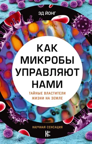 Обложка аудиокниги «Как микробы управляют нами»