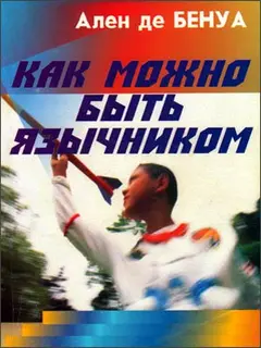 Обложка аудиокниги «Как можно быть язычником»