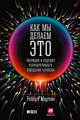 Обложка аудиокниги «Как мы делаем это. Эволюция и будущее репродуктивного поведения человека»
