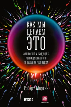 Обложка аудиокниги «Как мы делаем это. Эволюция и будущее репродуктивного поведения человека»