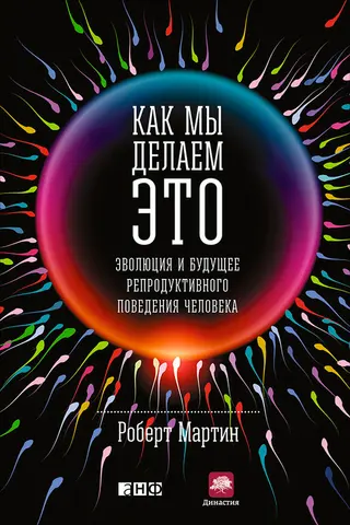 Обложка аудиокниги «Как мы делаем это. Эволюция и будущее репродуктивного поведения человека»