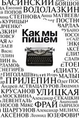 Обложка аудиокниги «Как мы пишем. Писатели о литературе, о времени, о себе»