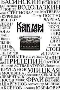 Обложка аудиокниги «Как мы пишем. Писатели о литературе, о времени, о себе»