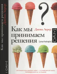 Обложка аудиокниги «Как мы принимаем решения»