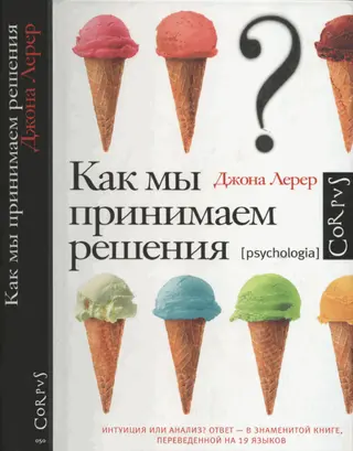 Обложка аудиокниги «Как мы принимаем решения»