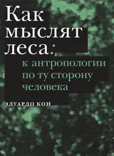 Обложка аудиокниги «Как мыслят леса»