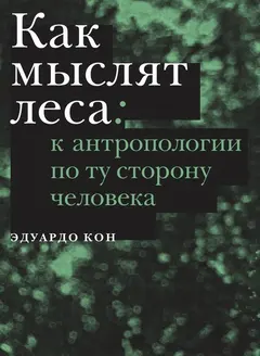 Обложка аудиокниги «Как мыслят леса»