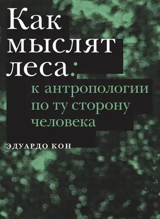Обложка аудиокниги «Как мыслят леса»