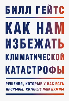 Обложка аудиокниги «Как нам избежать климатической катастрофы. Решения, которые у нас есть. Прорывы, которые нам нужны»