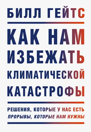 Обложка аудиокниги «Как нам избежать климатической катастрофы. Решения, которые у нас есть. Прорывы, которые нам нужны»
