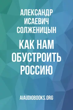 Обложка аудиокниги «Как нам обустроить Россию»