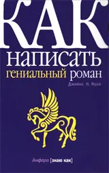 Обложка аудиокниги «Как написать гениальный роман»