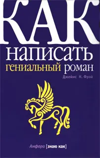 Обложка аудиокниги «Как написать гениальный роман»