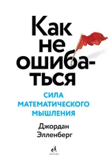 Обложка аудиокниги «Как не ошибаться. Сила математического мышления»